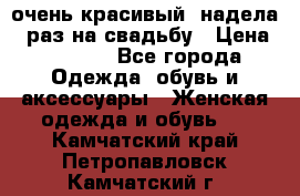 очень красивый, надела 1 раз на свадьбу › Цена ­ 1 000 - Все города Одежда, обувь и аксессуары » Женская одежда и обувь   . Камчатский край,Петропавловск-Камчатский г.